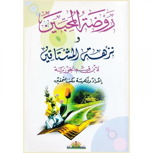 روضة المحبين ونزهة المشتاقين