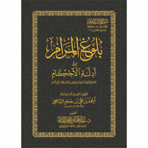 بلوغ المرام من ادلة الاحكام