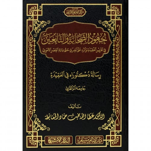 جهود الصحابة والتابعين في تقرير العقيدة والرد على...