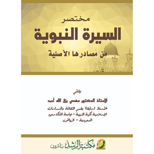مختصر السيرة النبوية من مصادرها الاصلية