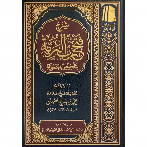 شرح فتح رب البرية بتلخيص الحموية