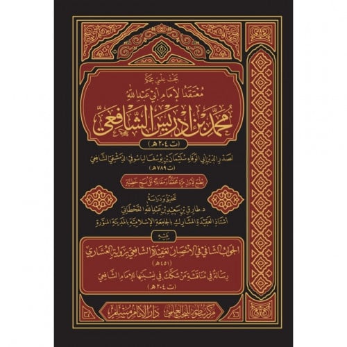 معتقد الامام محمد بن ادريس الشافعي