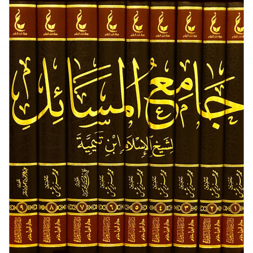 اثار ابن تيمية المجموعة الثانية جامع المسائل لشيخ...