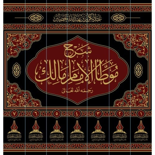 شرح موطا الامام مالك 7/1