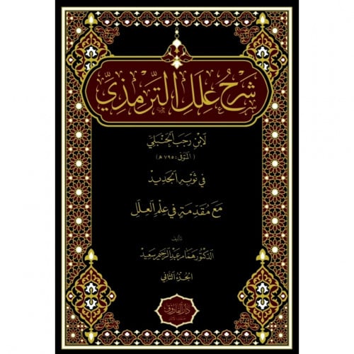 شرح علل الترمذي 2/1