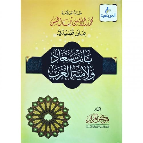 طرة العلامة محمد الامين بن الحسن على قصيدتي بانت س...