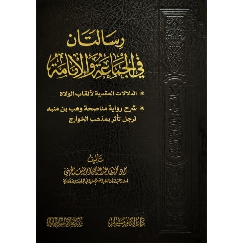 رسالتان في الجماعة والامامة