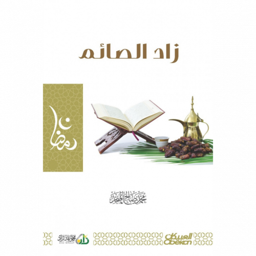 زاد الصائم