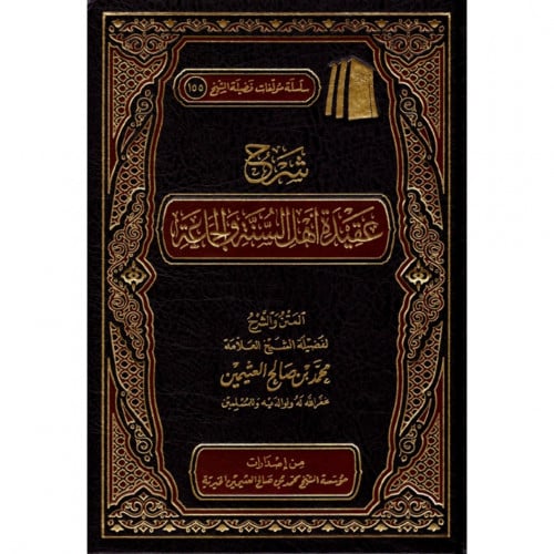 شرح عقيدة اهل السنة والجماعة