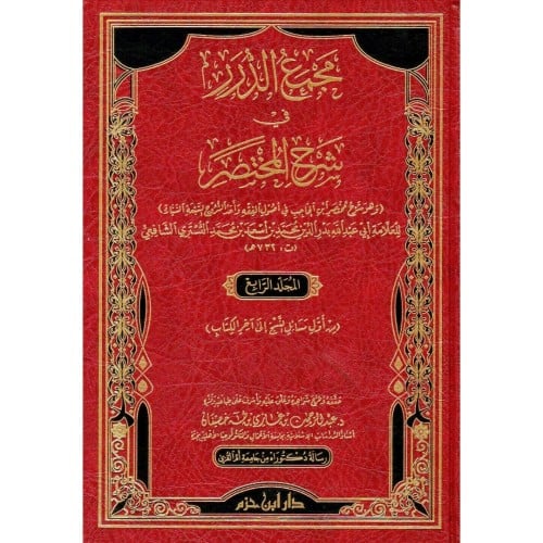 مجمع الدرر في شرح المختصر 4/1