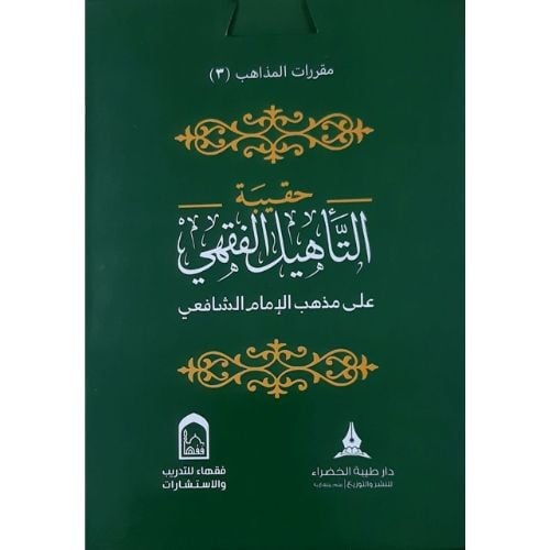 حقيبة التاهيل الفقهي على المذهب الشافعي