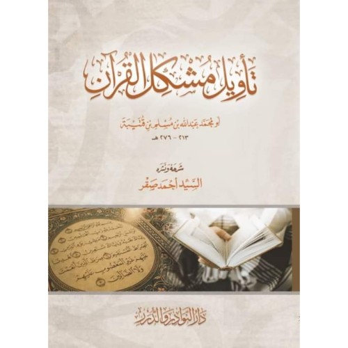 تاويل مشكل القران