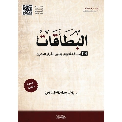 البطاقات 114 بطاقة تعريف بسور القران الكريم