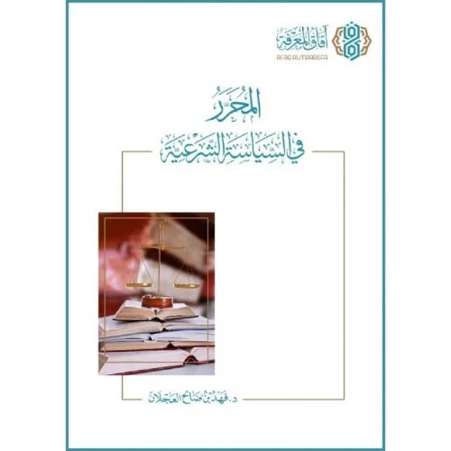 المحرر في السياسة الشرعية