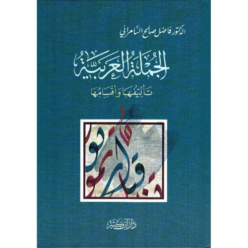 الجملة العربية تاليفها واقسامها
