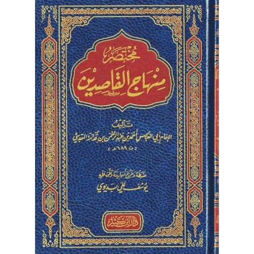 مختصر منهاج القاصدين