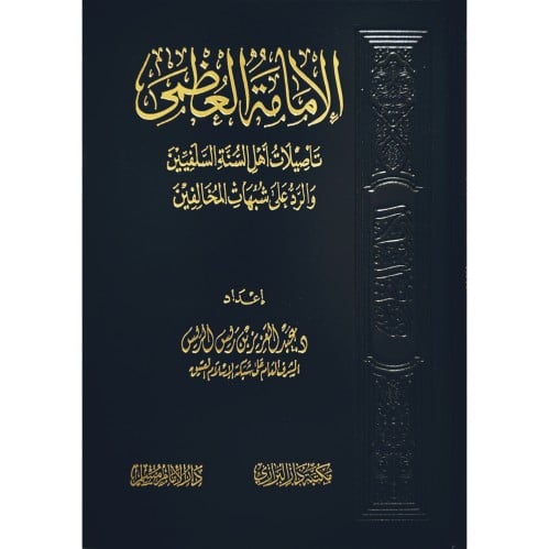 الامامة العظمى تاصيلات اهل السنة السلفيين والرد عل...
