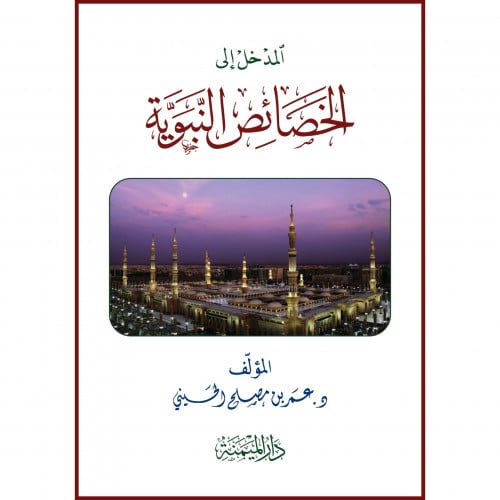 المدخل الى الخصائص النبوية