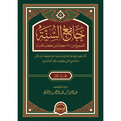 جامع السنة 3/1