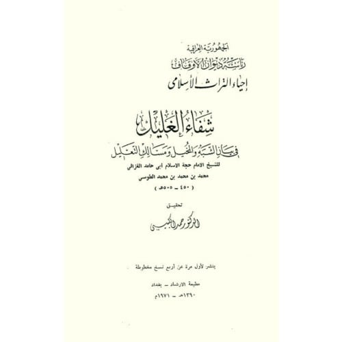 شفاء الغليل في بيان الشبه والمخيل ومسالك التعليل