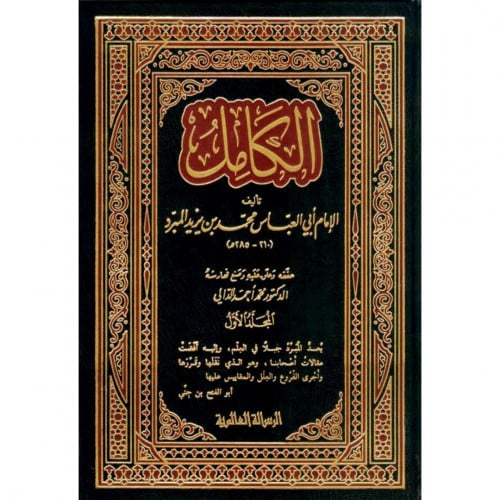 الكامل في اللغة والادب 4/1