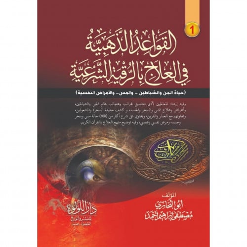 القواعد الذهبية في العلاج بالرقية الشرعية 2/1