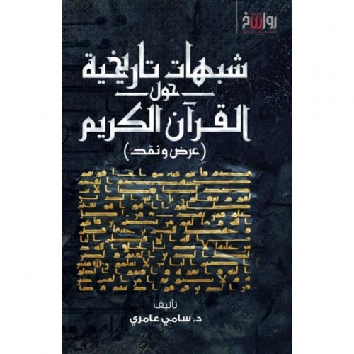 شبهات تاريخية حول القران الكريم عرض ونقد