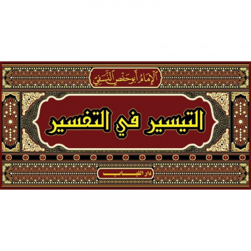 التيسير في التفسير (تفسير النسفي) 15/1