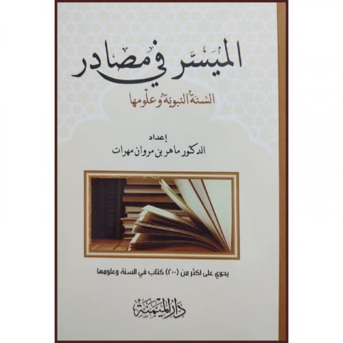 الميسر في مصادر السنة وعلومها