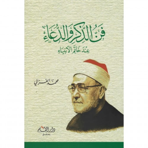 فن الذكر والدعاء عند خاتم الانبياء