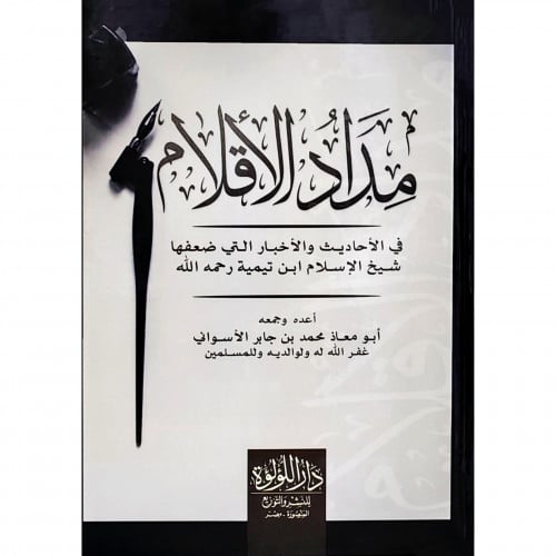 مداد الاقلام في الاحاديث والاخبار التي ضعفها شيخ ا...