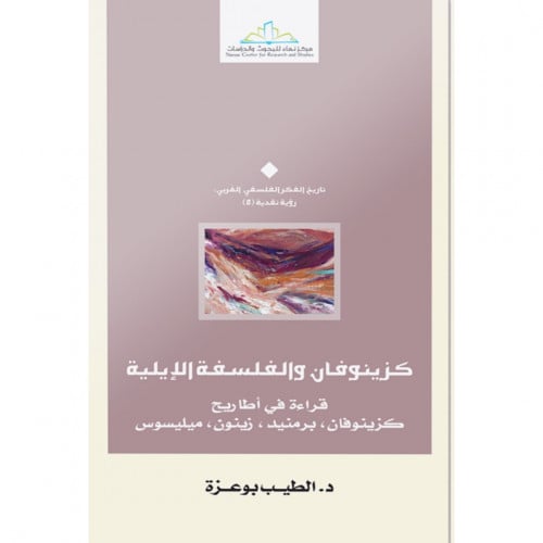 كزينوفان والفلسفة الايلية (قراءة في اطاريح كزينزفا...