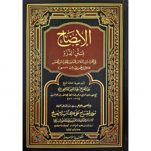 الايضاح لمتن الدرة في القراءات الثلاث المتممة للقر...