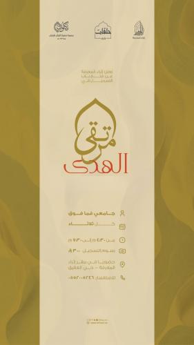 مرتقى الهدى | الفصل الثاني 1447هـ