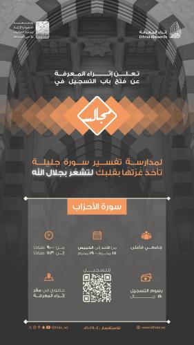 مجالس في مدارسة وتفسير سورة الأحزاب