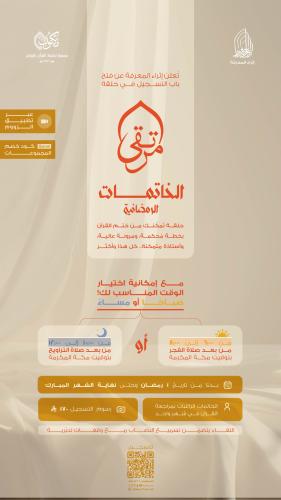 حلقة الخاتمات الرمضانية