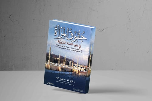 حقوق المرأة في ضوء السنة النبوية