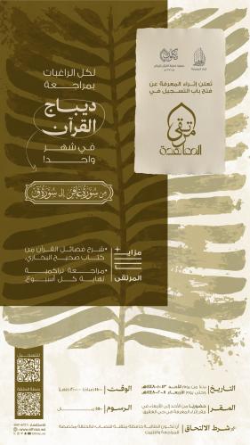 حلقة مراجعة ديباج القرآن