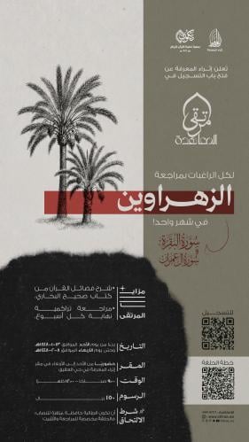 حلقة مراجعة الزهراوين
