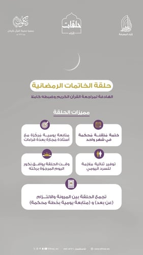 الحلقة الرمضانية لمراجعة القرآن كاملاً