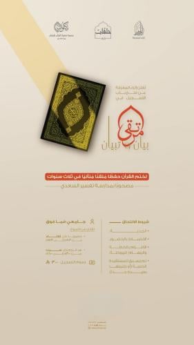 مرتقى بيان وتبيان المسائية | الفصل الثاني 1447هـ