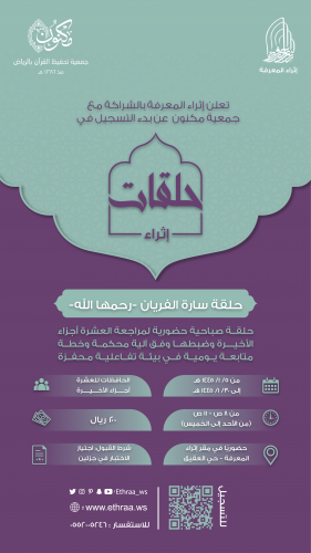 حلقة سارة الفريان -رحمها الله- لمراجعة العشرة أجزا...