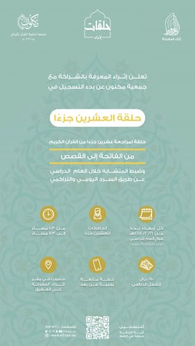 حلقة مراجعة العشرون جزءًا