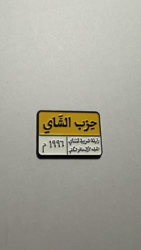 ملصق معدن حزب الشاي 2