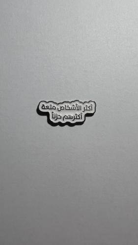 ملصق معدن عبارة، أكثر الأشخاص متعة أكثرهم حزناً