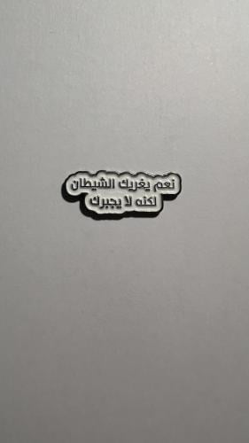 ملصق معدن عبارة، نعم يغريك الشيطان لكنه لا يجبرك