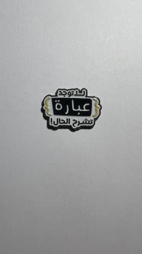 ملصق معدن لا توجد عبارة تشرح الحال !