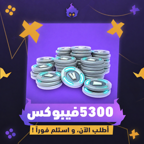 شحن فيبوكس 5300 V-Bucks فورتنايت