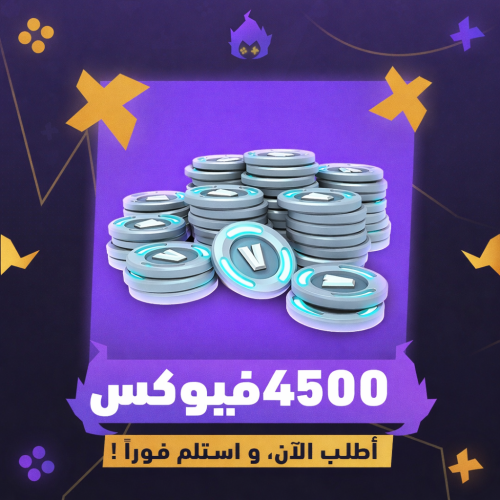 شحن فيبوكس 4500 V-Bucks فورتنيات