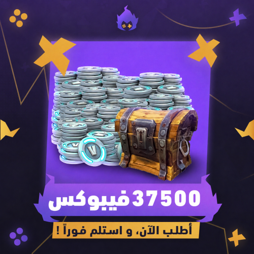 شحن 37500 فيبوكس فورتنايت